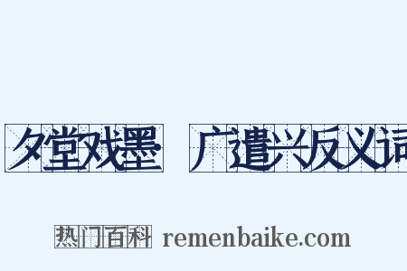 夕堂戏墨·广遣兴反义词是什么意思的图片